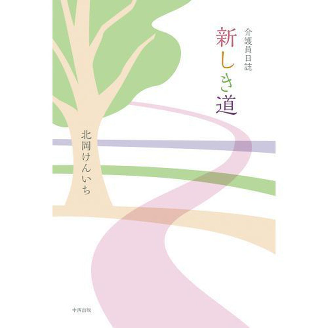 介護員日誌　新しき道