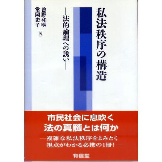 私法秩序の構造　法的論理への誘い