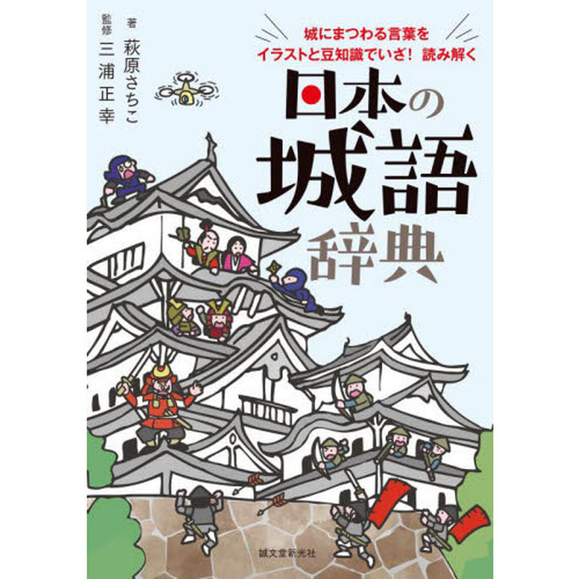 日本の城語辞典　城にまつわる言葉をイラストと豆知識でいざ！読み解く