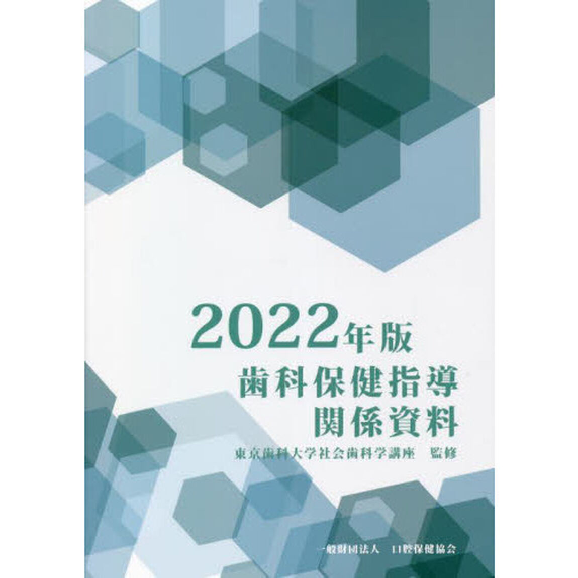 歯科保健指導関係資料　２０２２年版