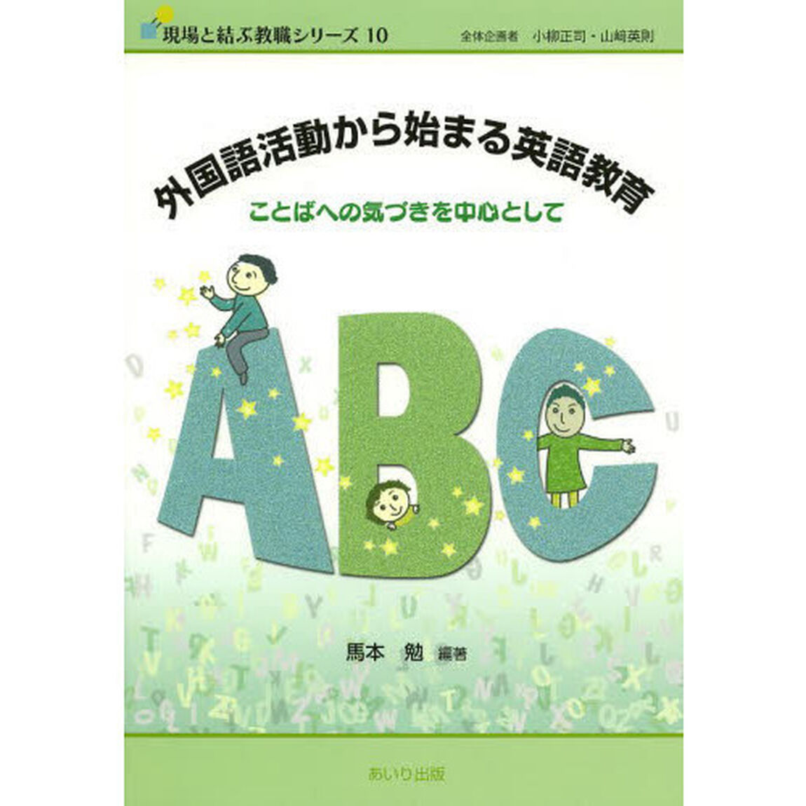 外国語活動から始まる英語教育　ことばへの気づきを中心として