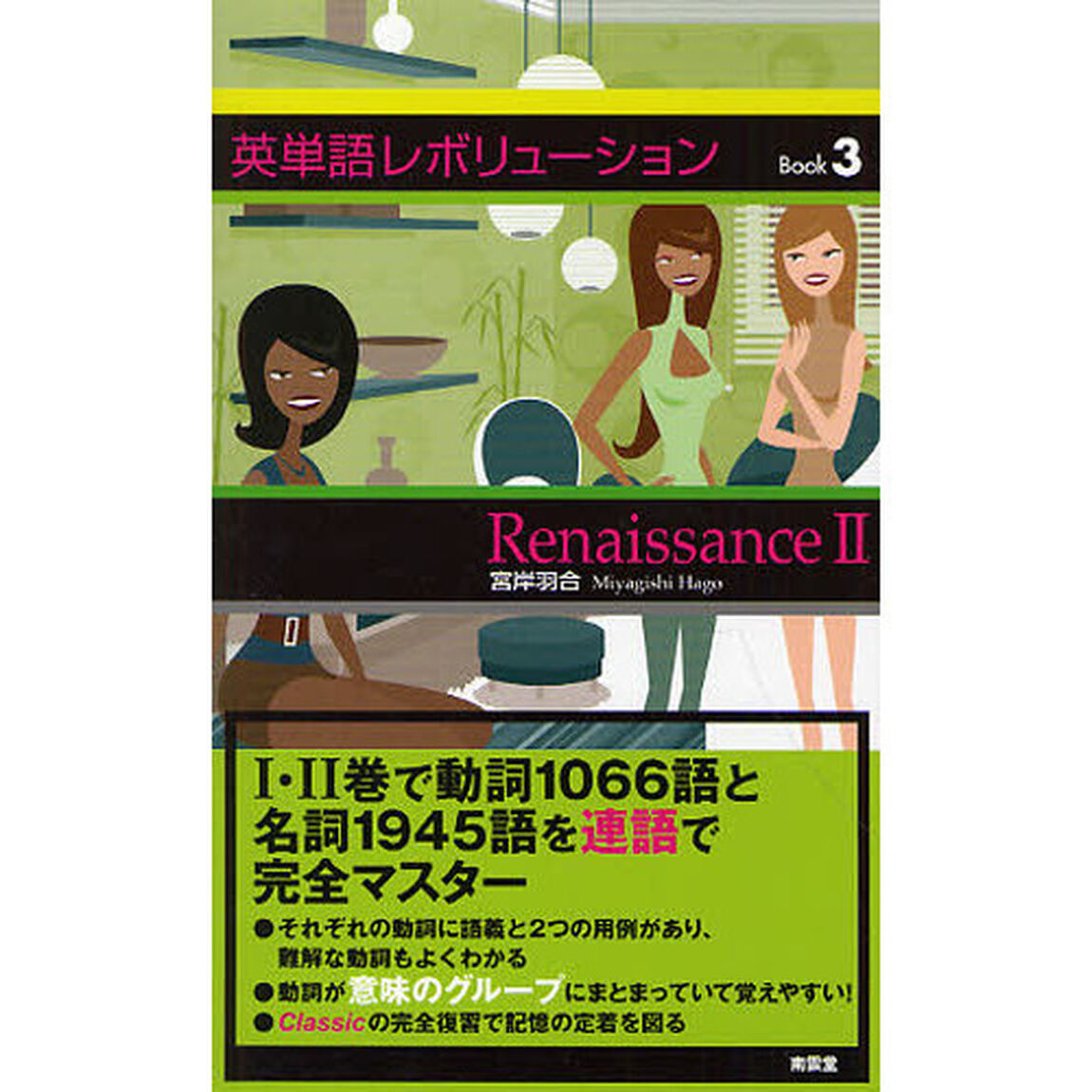 英単語レボリューション Book 3 Renaissance 2「Ｒｅｎａｉｓｓａｎｃｅ　２」