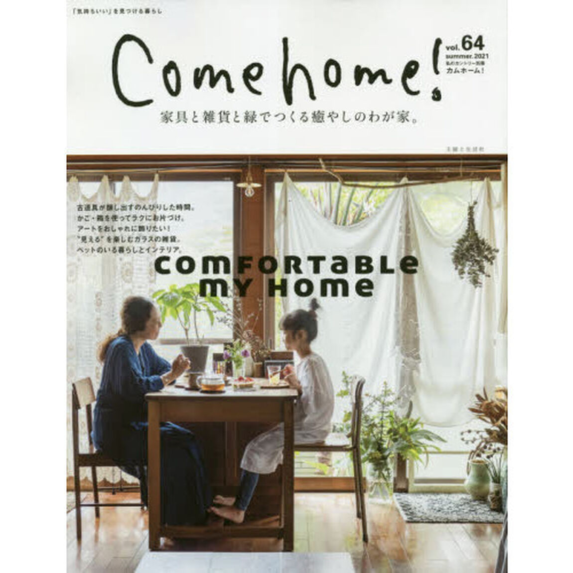 Ｃｏｍｅ　ｈｏｍｅ！　ｖｏｌ．６４「家具と雑貨と緑でつくる癒やしのわが家。」