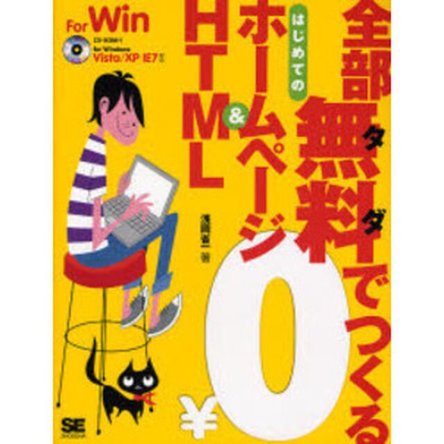 全部無料（タダ）でつくるはじめてのホームページ＆ＨＴＭＬ　Ｆｏｒ　Ｗｉｎ