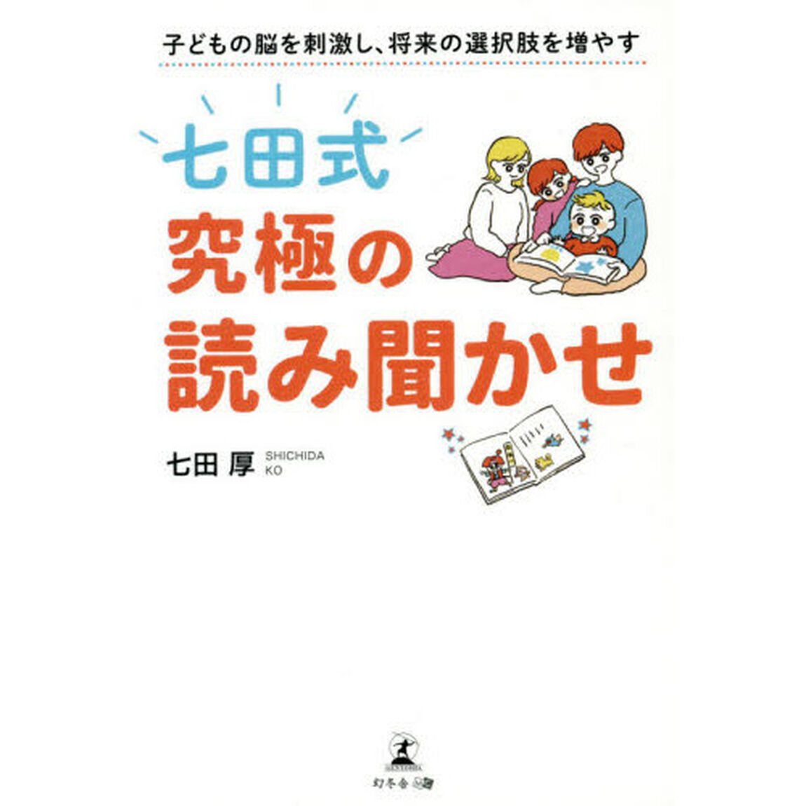 七田式究極の読み聞かせ　子どもの脳を刺激し、将来の選択肢を増やす
