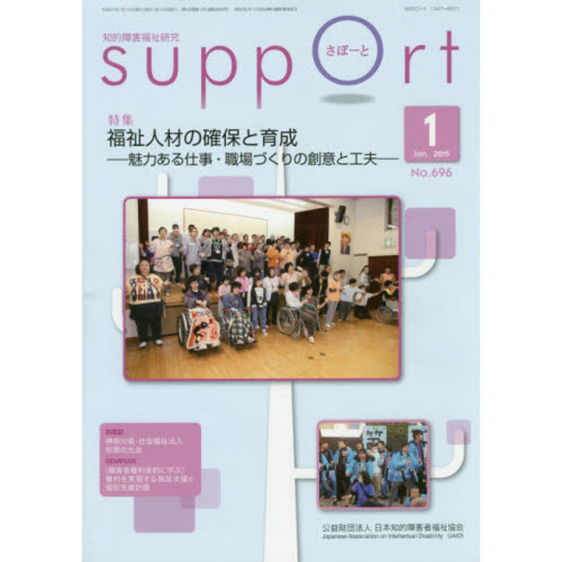 さぽーと　知的障害福祉研究　２０１５．１「特集福祉人材の確保と育成　魅力ある仕事・職場づくりの創意と工夫」