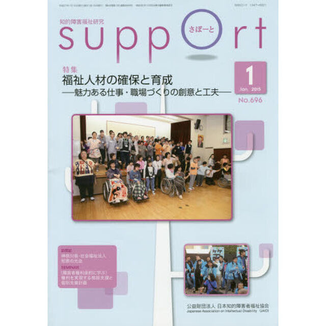 さぽーと　知的障害福祉研究　２０１５．１「特集福祉人材の確保と育成　魅力ある仕事・職場づくりの創意と工夫」