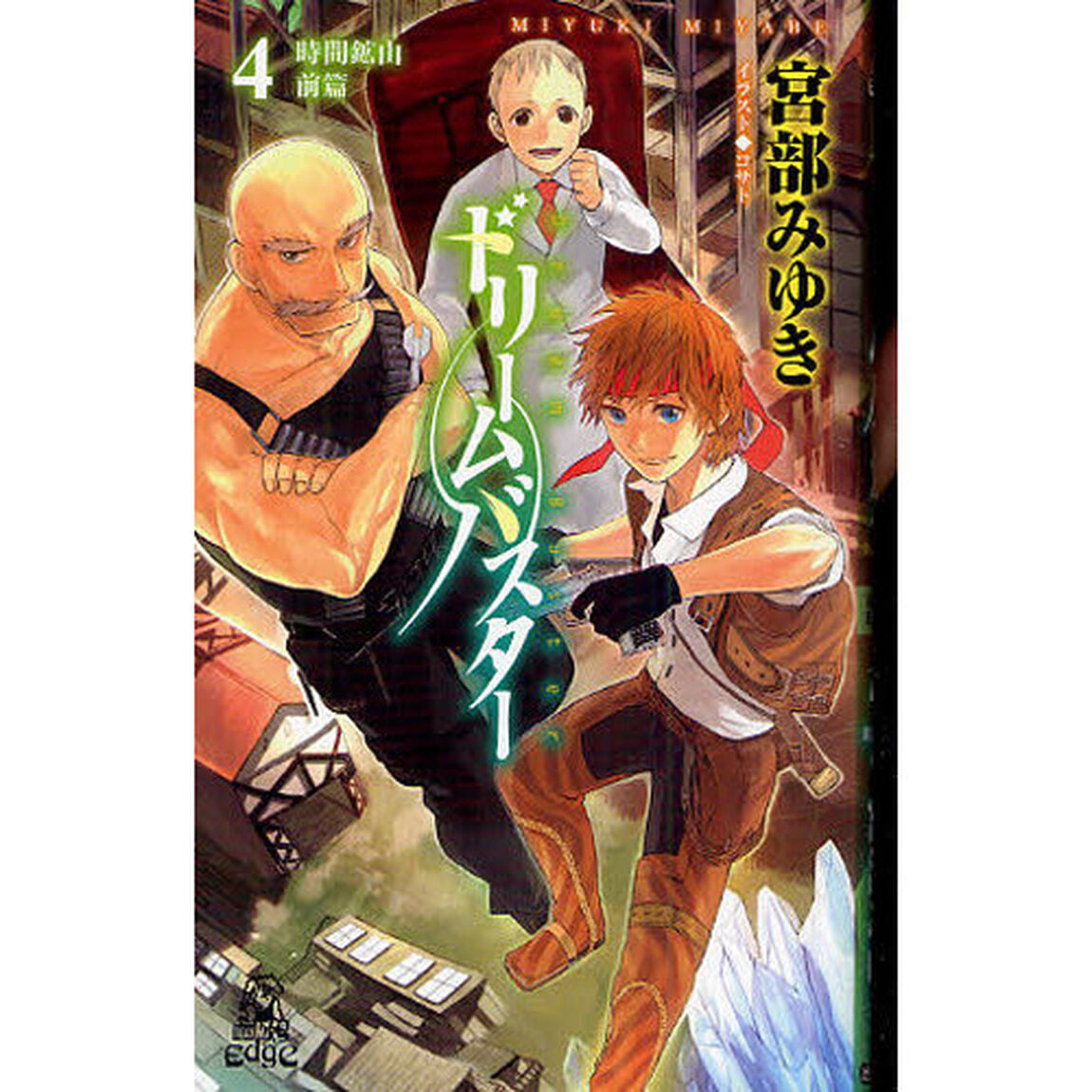 ドリームバスター　４「時間鉱山　前篇」