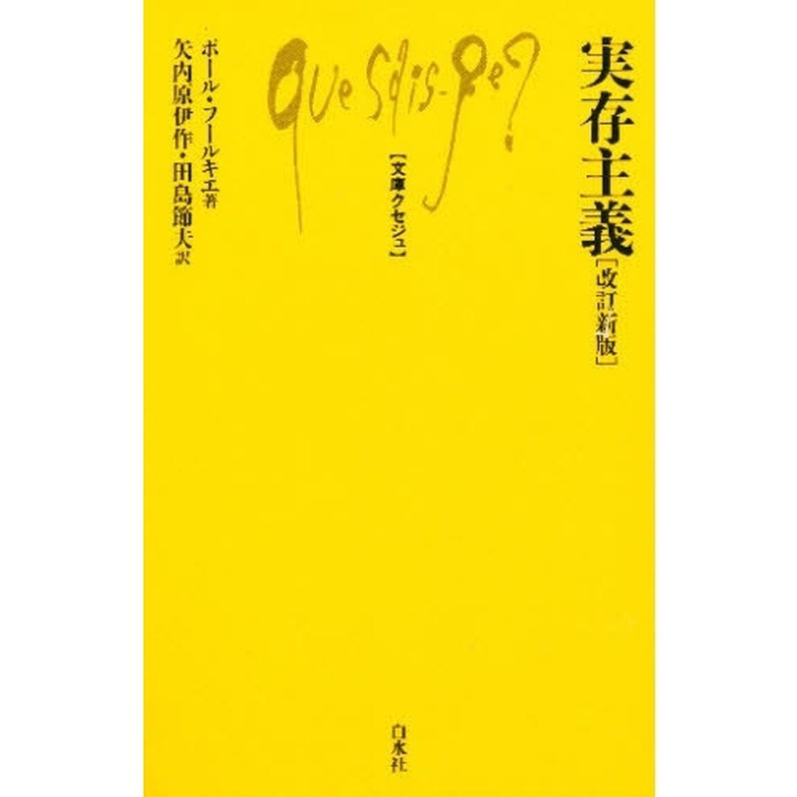 実存主義「改訂新版」