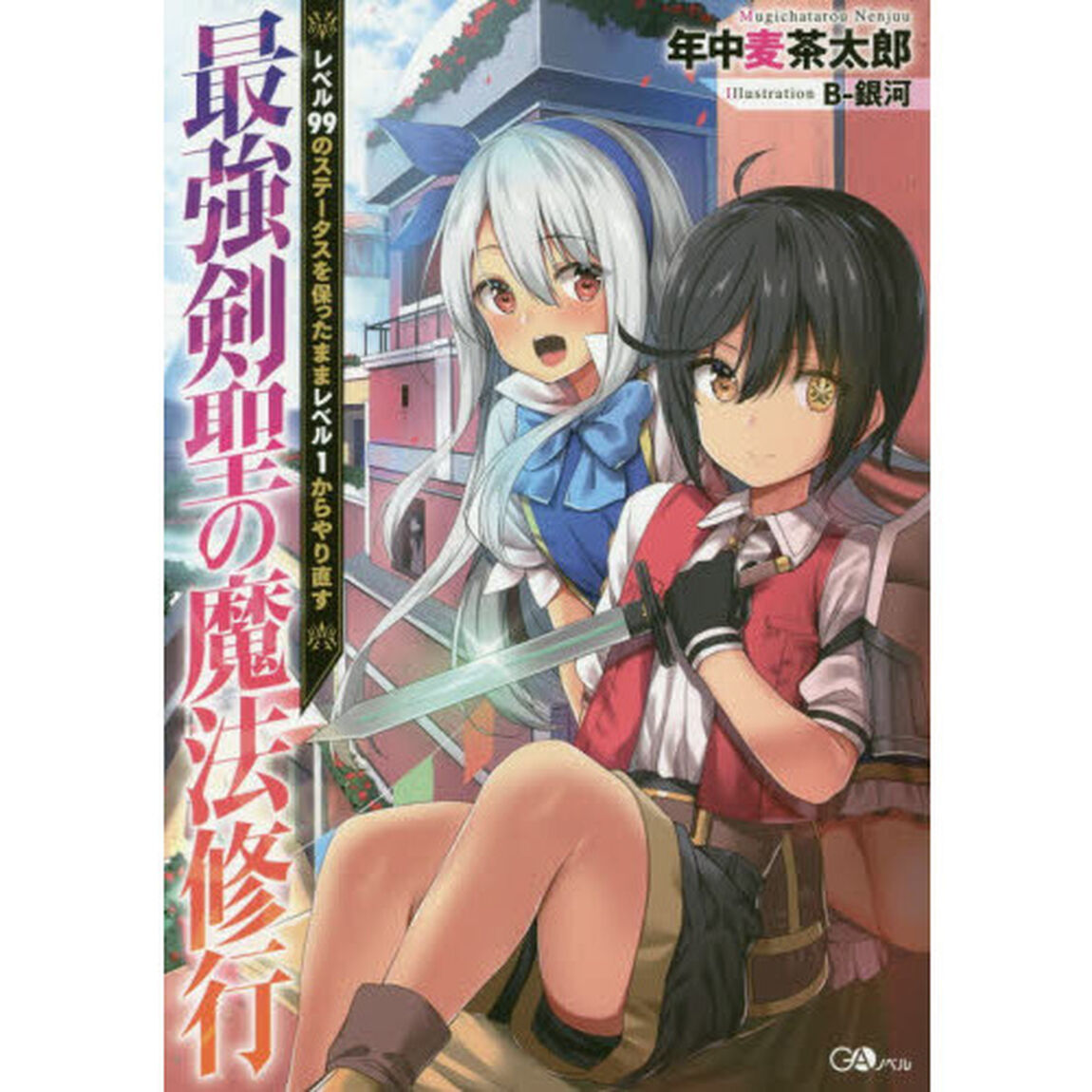 最強剣聖の魔法修行　レベル９９のステータスを保ったままレベル１からやり直す