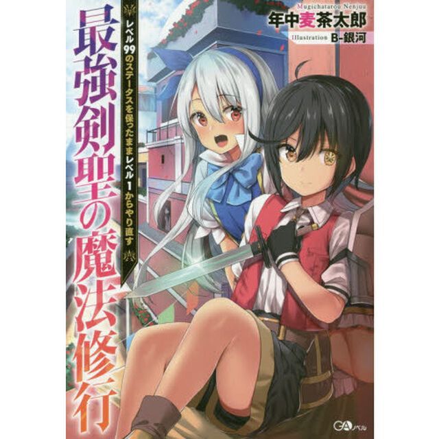 最強剣聖の魔法修行　レベル９９のステータスを保ったままレベル１からやり直す