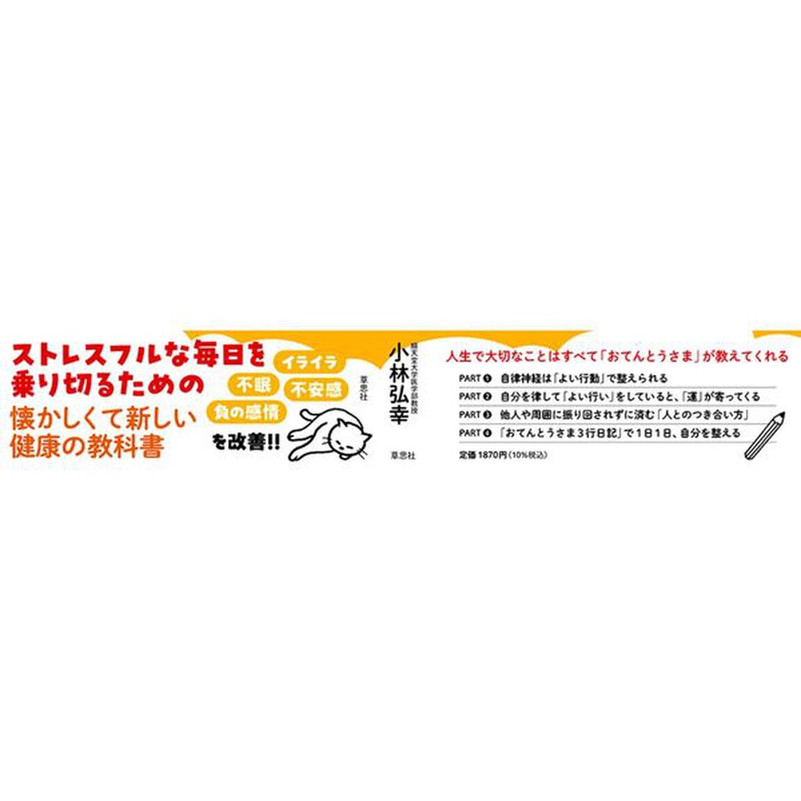 心と体が乱れたときは「おてんとうさま」を仰ぎなさい　人生が大きく変わる自律神経のルール