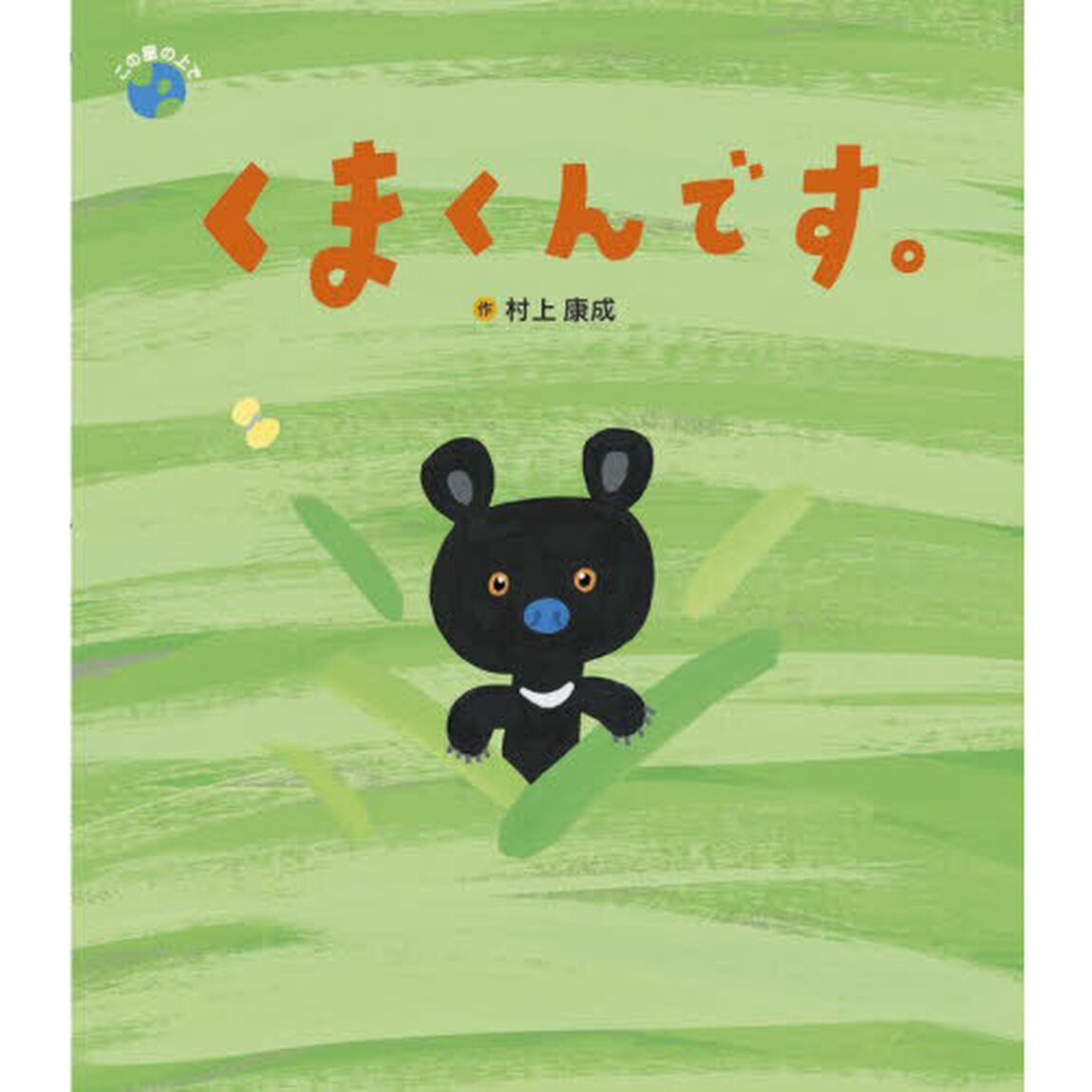 くまくんです。