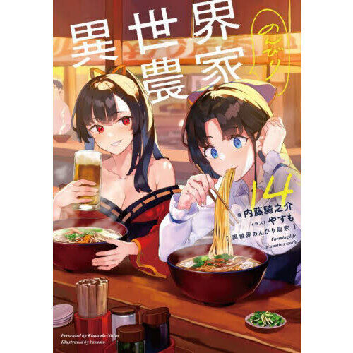 異世界のんびり農家 14 - 通販｜セブンネットショッピング