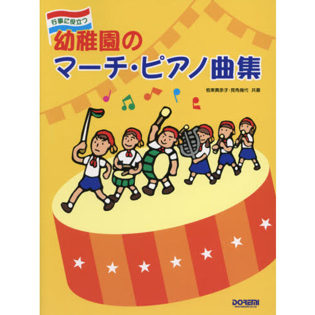 幼稚園のマーチ・ピアノ曲集　行事に役立つ