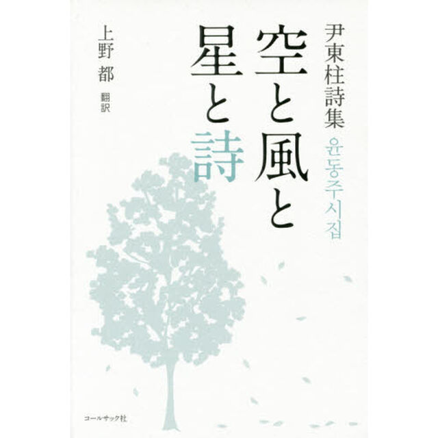 空と風と星と詩　尹東柱詩集