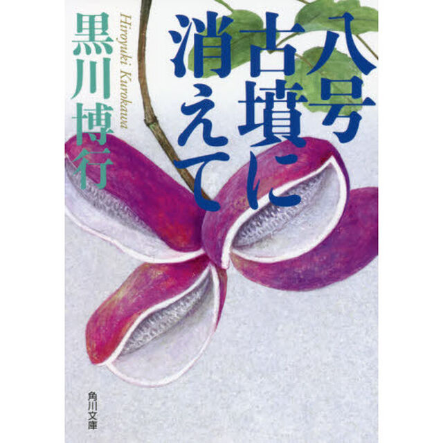 八号古墳に消えて