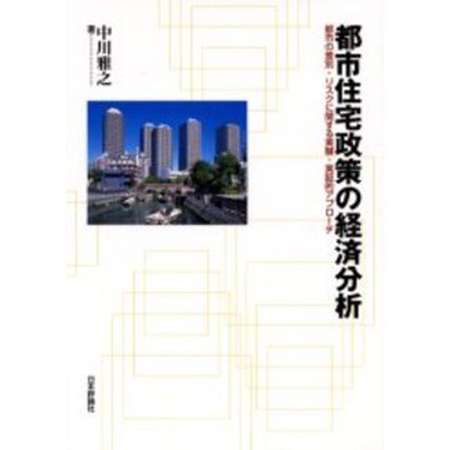 都市住宅政策の経済分析　都市の差別・リスクに関する実験・実証的アプローチ