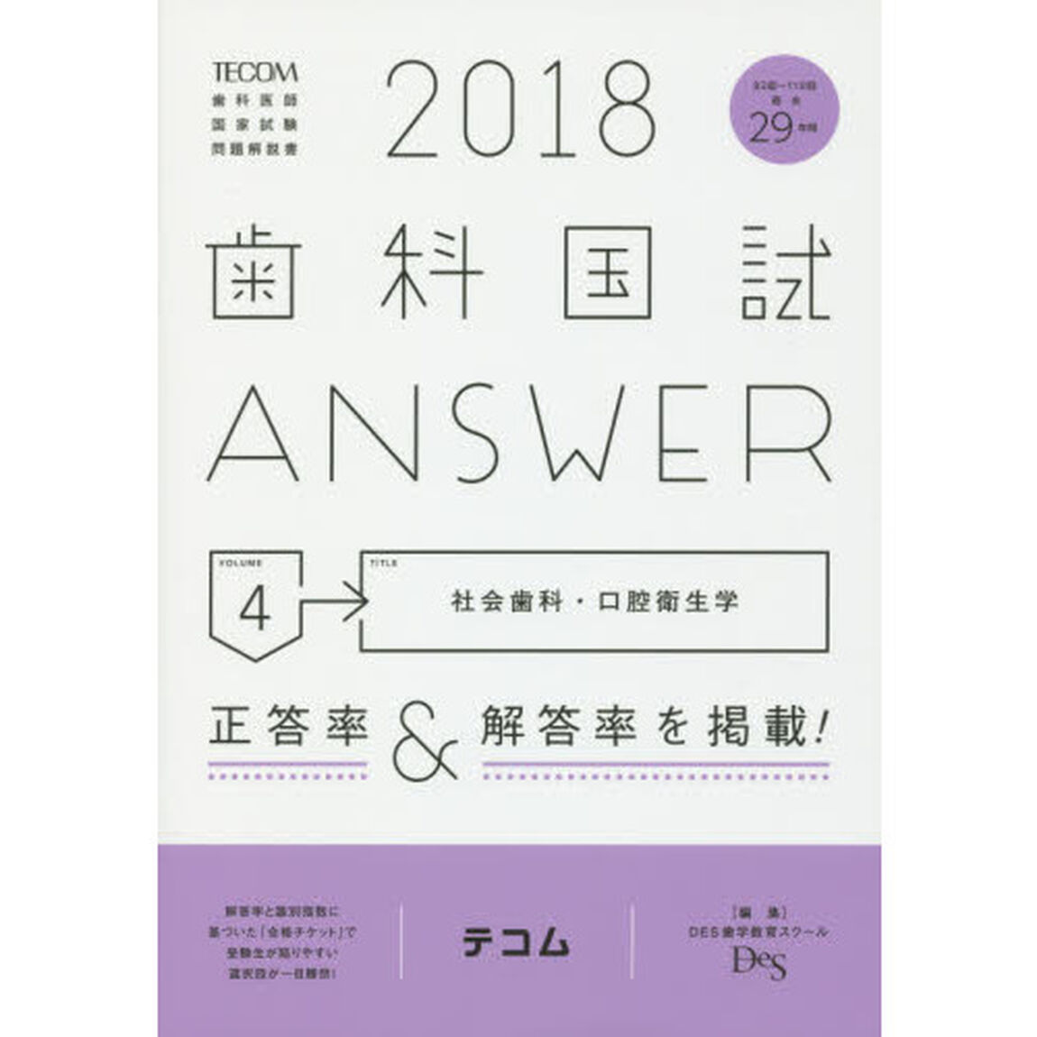 歯科国試ＡＮＳＷＥＲ　２０１８－４「社会歯科・口腔衛生学」