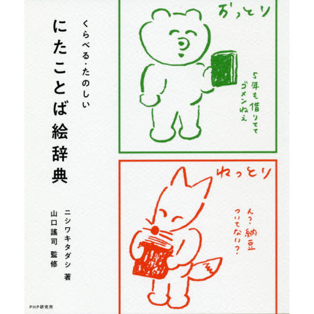 にたことば絵辞典　くらべる・たのしい