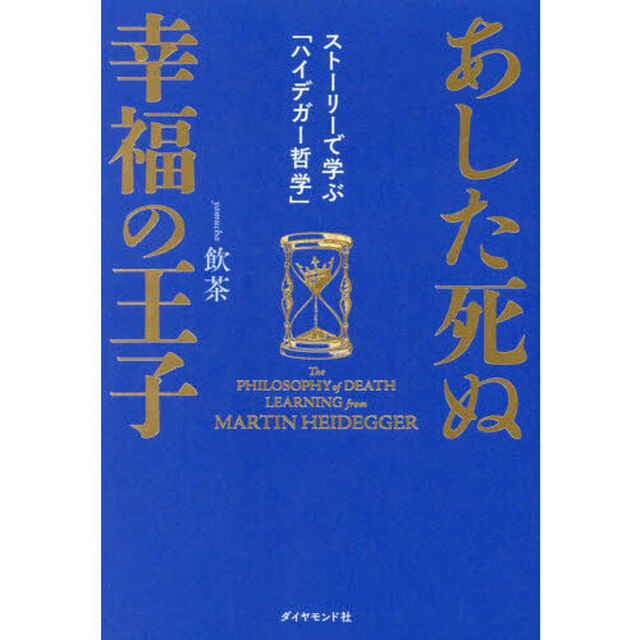 あした死ぬ幸福の王子　ストーリーで学ぶ「ハイデガー哲学」