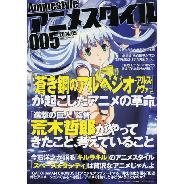アニメスタイル　００５（２０１４．０５）「『蒼き鋼のアルペジオ－アルス・ノヴァ－』／『進撃の巨人』監督荒木哲郎」