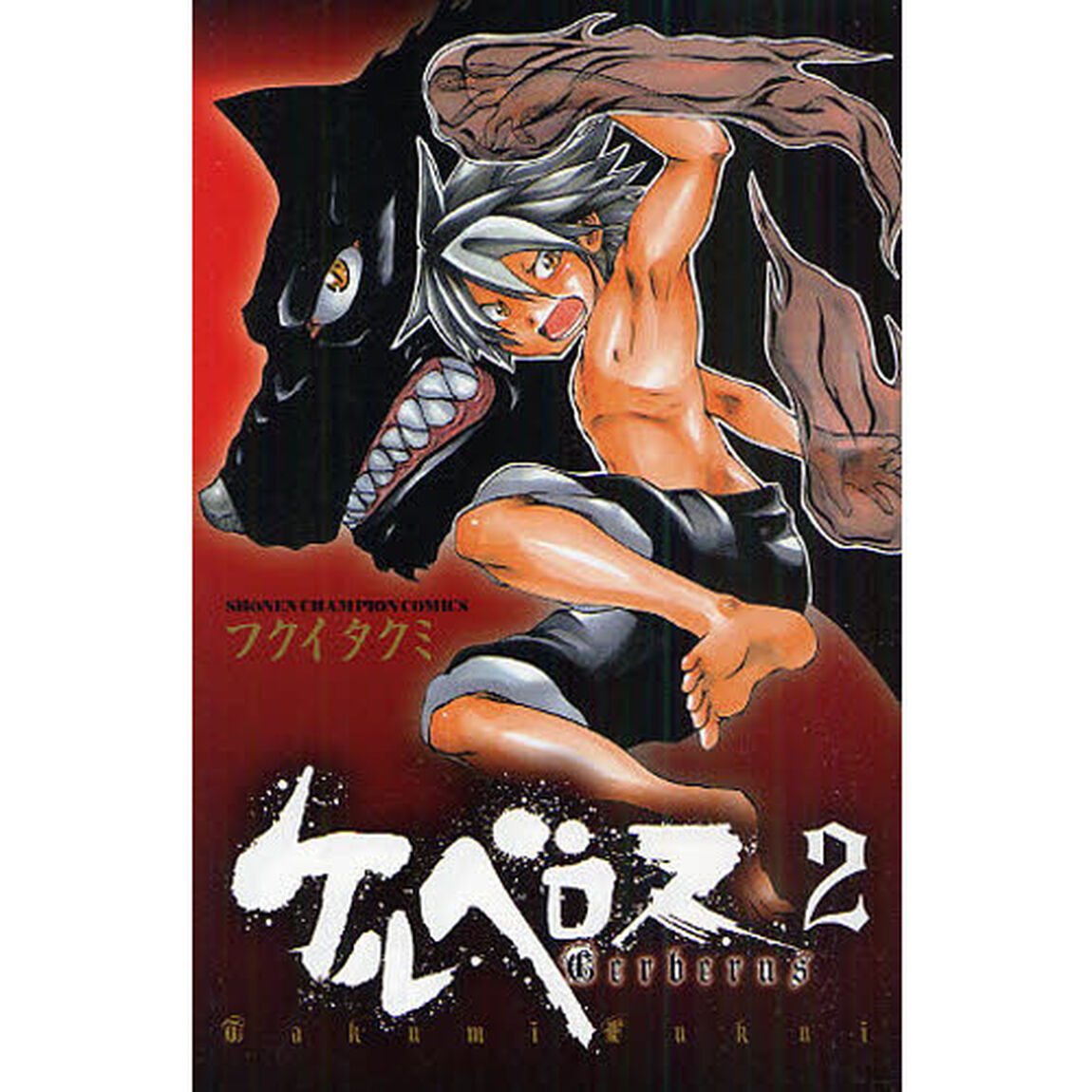 ケルベロス　　　２
