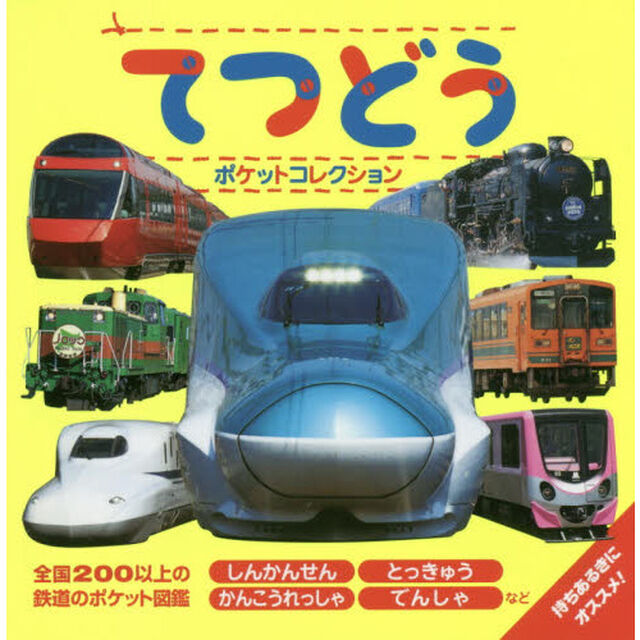 てつどうポケットコレクション　しんかんせん　とっきゅう　かんこうれっしゃ　でんしゃなど