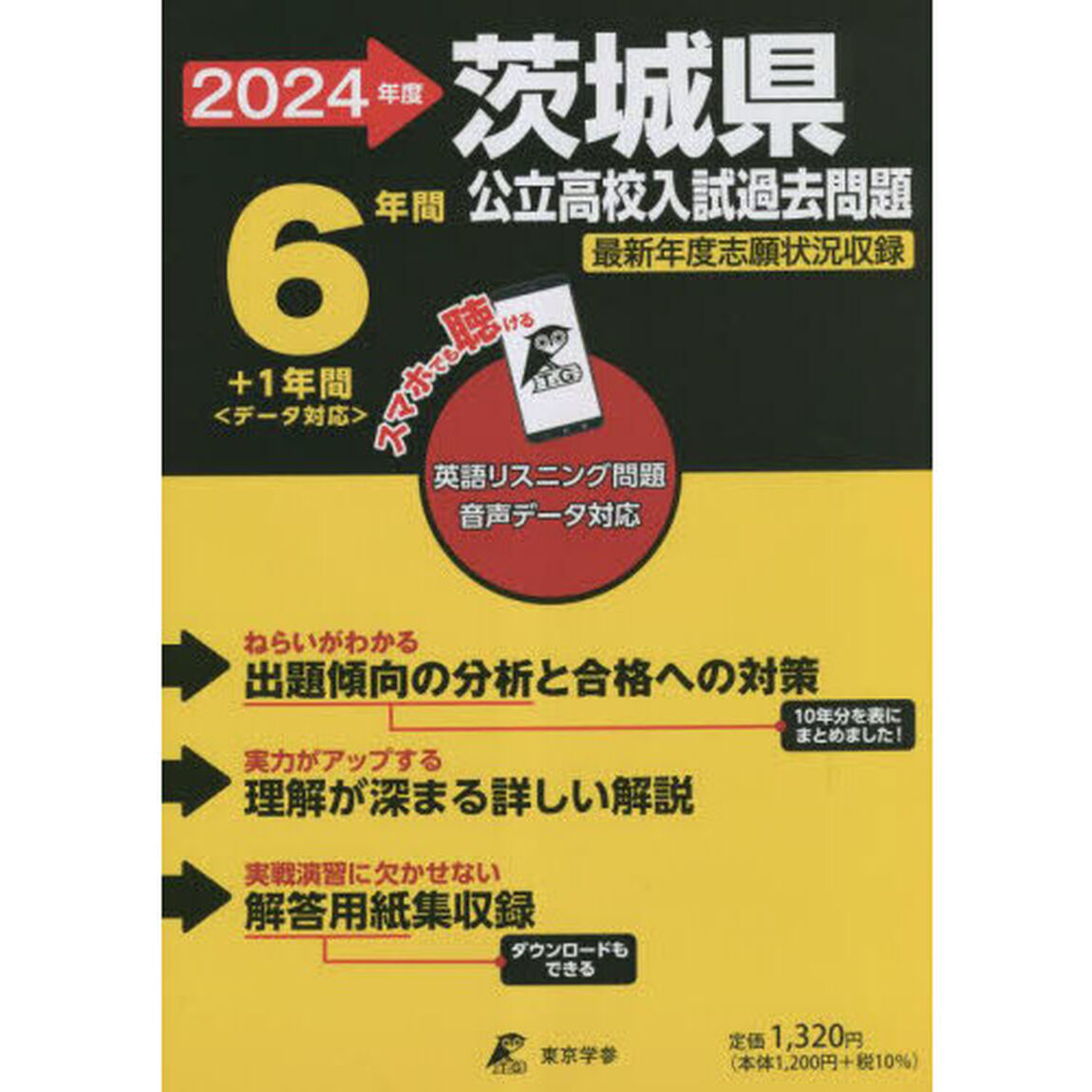 &rsquo;２４　茨城県公立高校入試過去問題