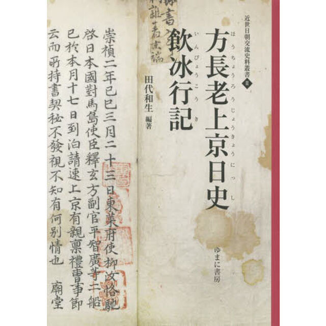 方長老上京日史