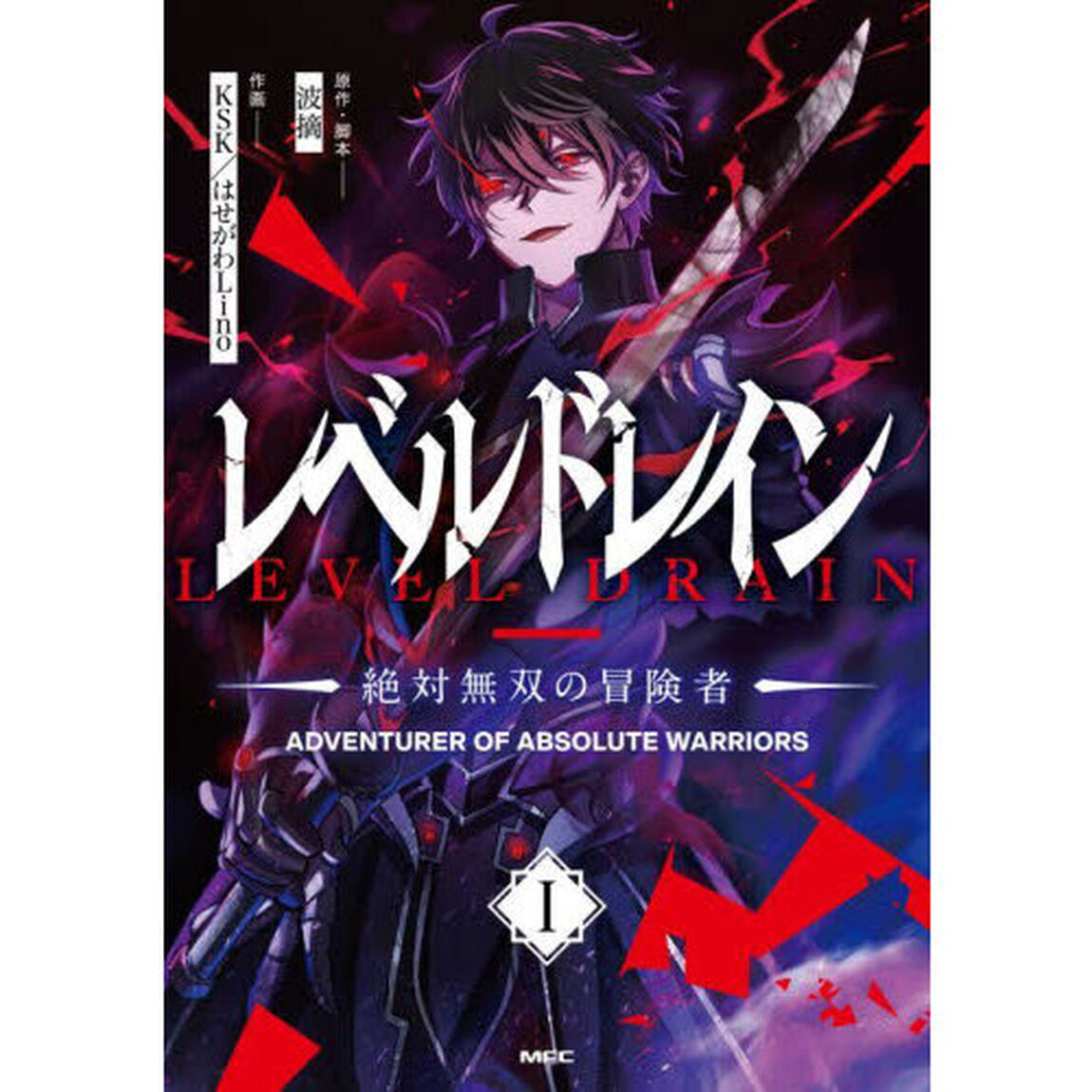 レベルドレイン　絶対無双の冒険者　１