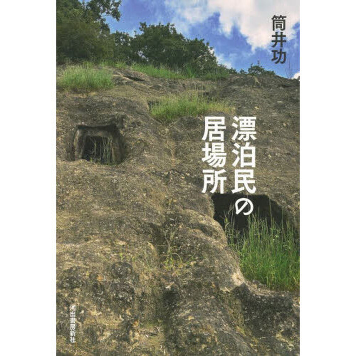 漂泊民の居場所