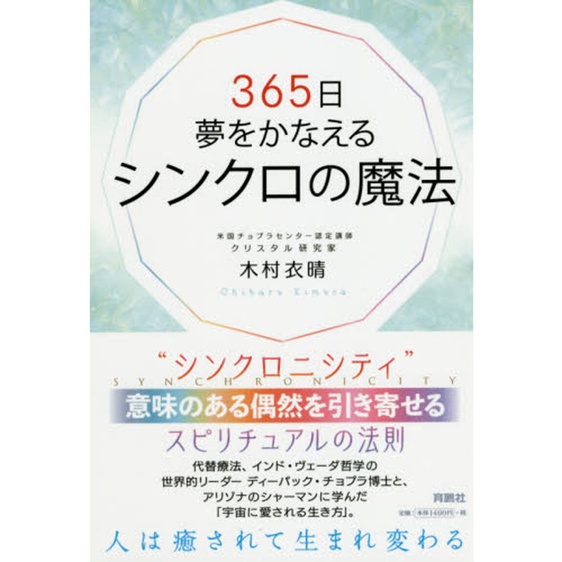 ３６５日夢をかなえるシンクロの魔法