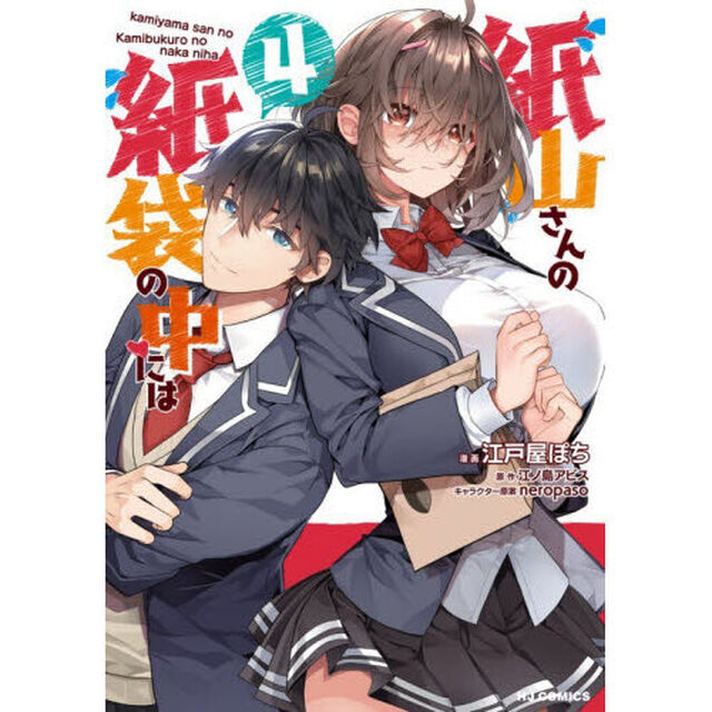 紙山さんの紙袋の中には　４