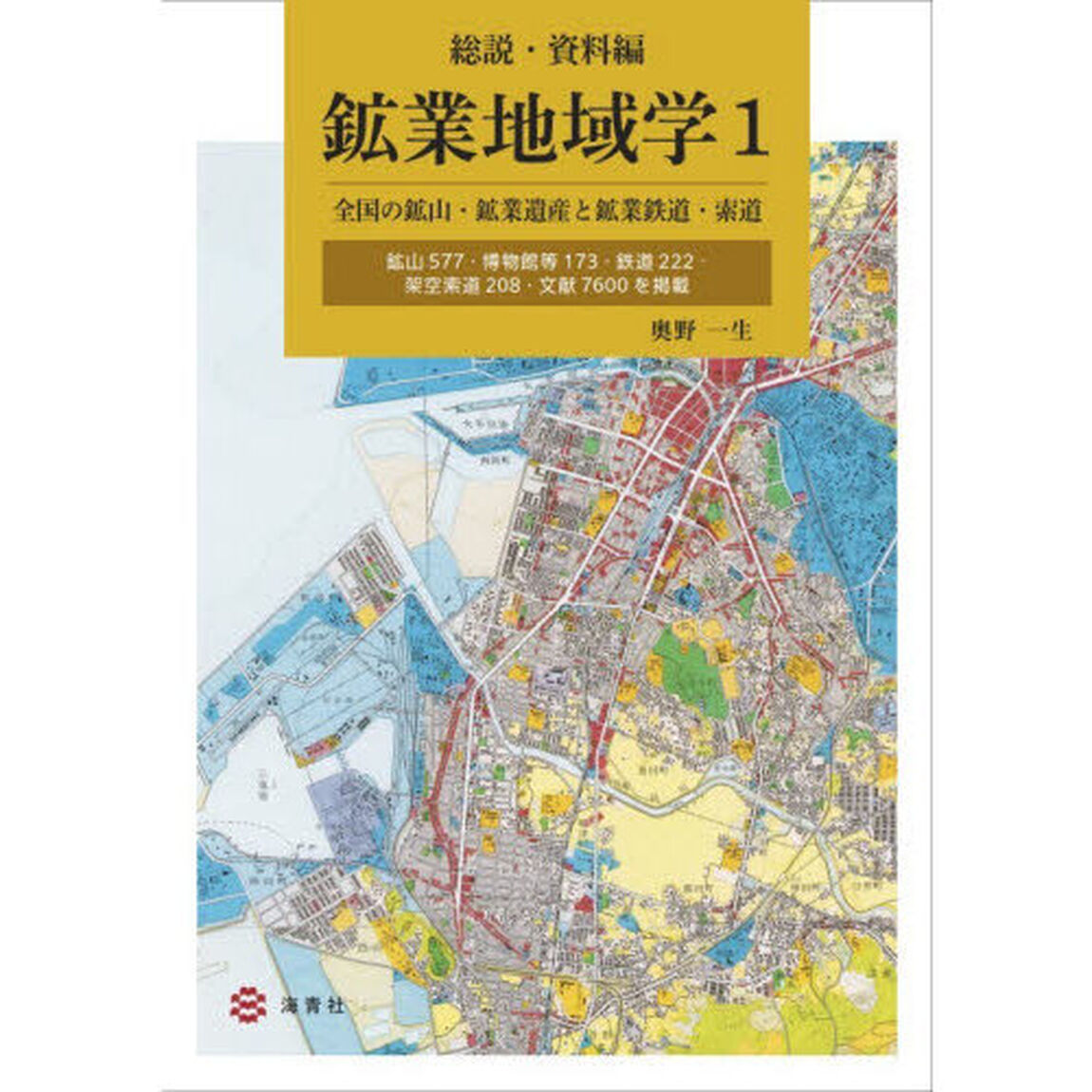 鉱業地域学　１「総説・資料編　全国の鉱山・鉱業遺産と鉱業鉄道・索道」