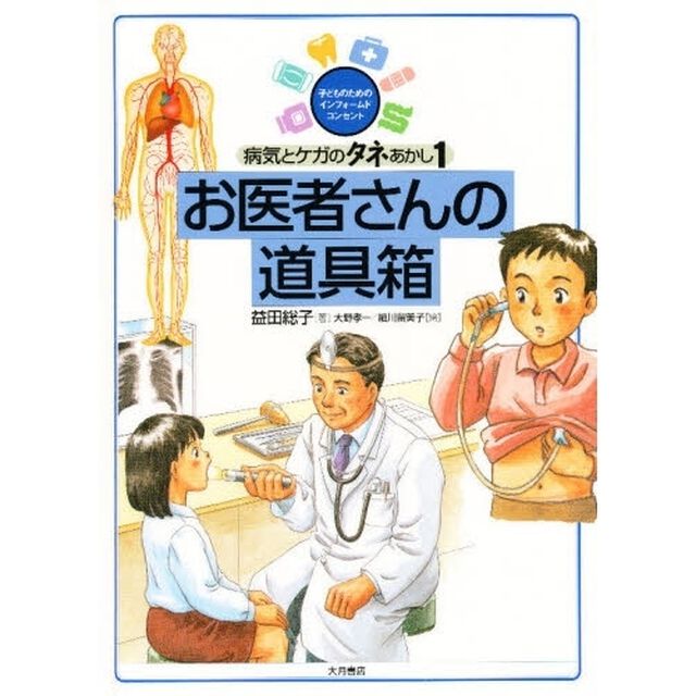 病気とケガのタネあかし　子どものためのインフォームドコンセント　１「お医者さんの道具箱」
