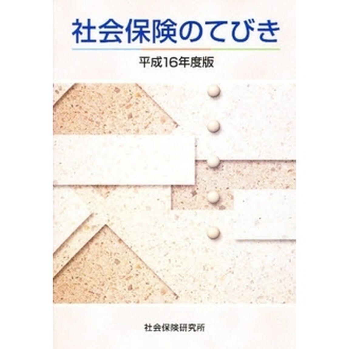 平１６　社会保険のてびき