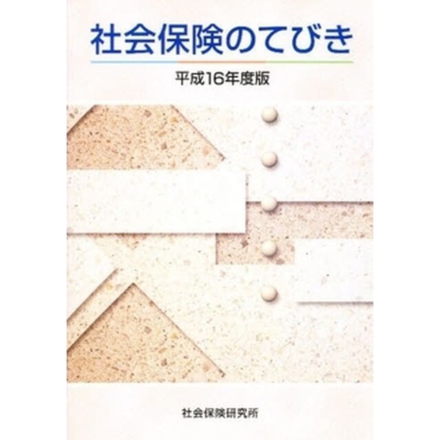平１６　社会保険のてびき