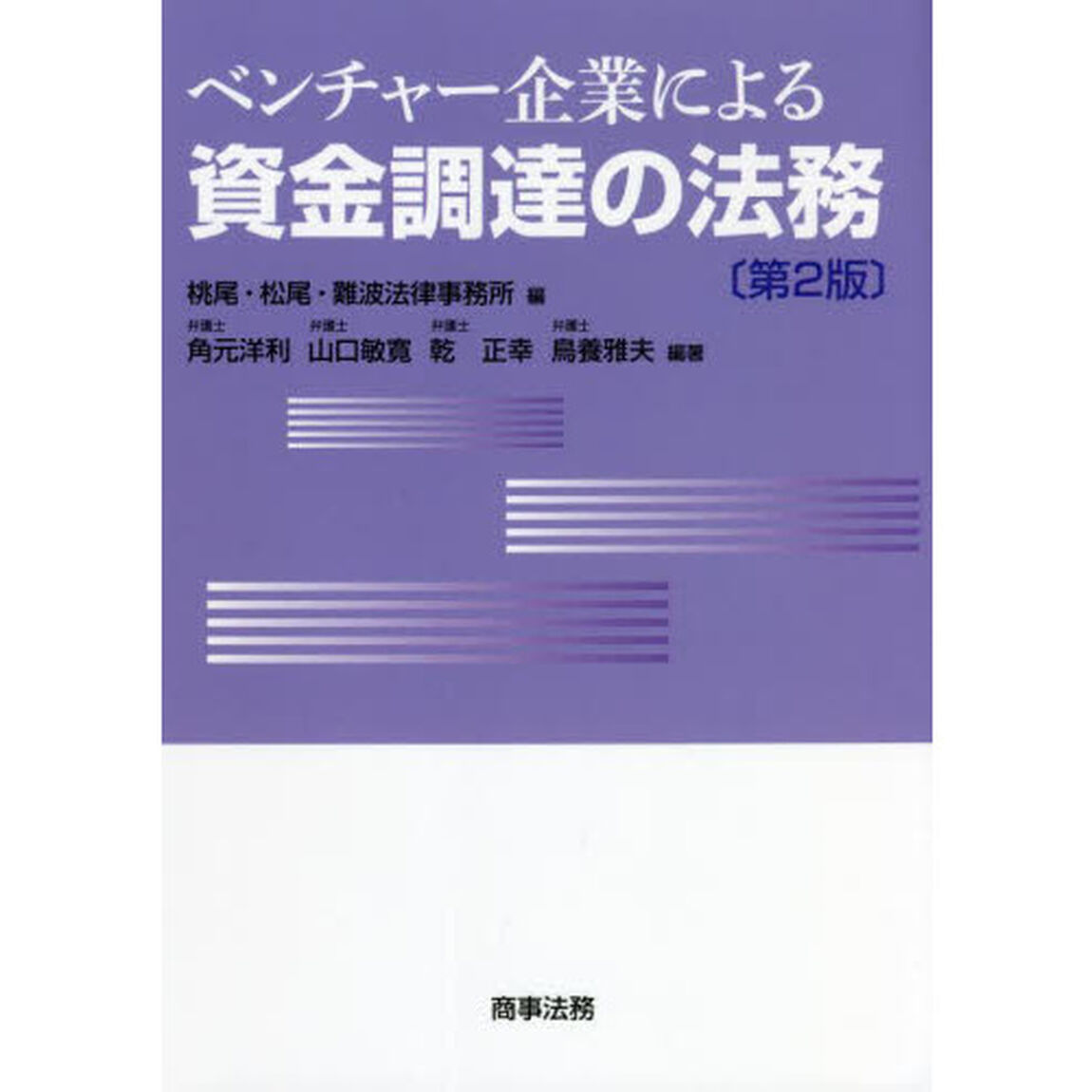 ベンチャー企業による資金調達の法務「第２版」