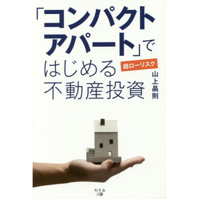 「コンパクトアパート」ではじめる超ローリスク不動産投資