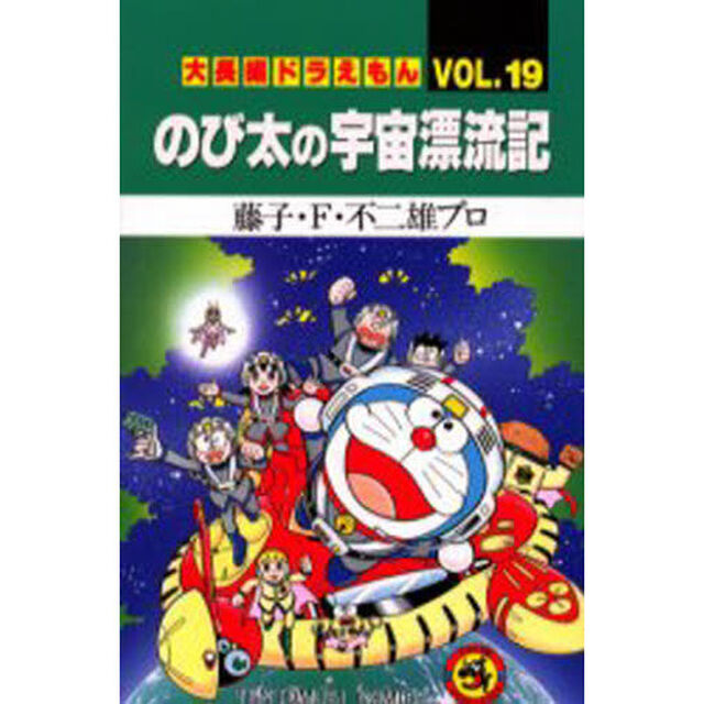 大長編ドラえもん　Ｖｏｌ．１９「のび太の宇宙漂流記」