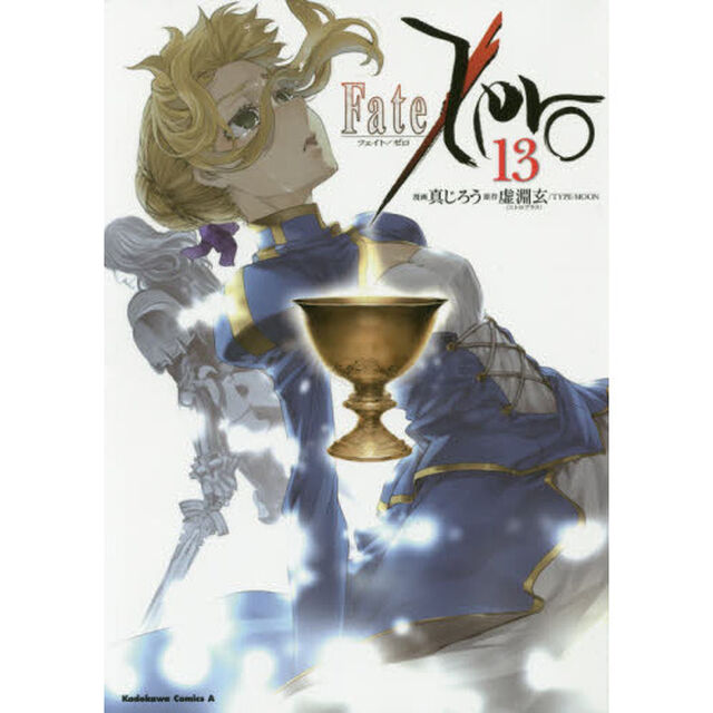 Ｆａｔｅ／Ｚｅｒｏ　１３