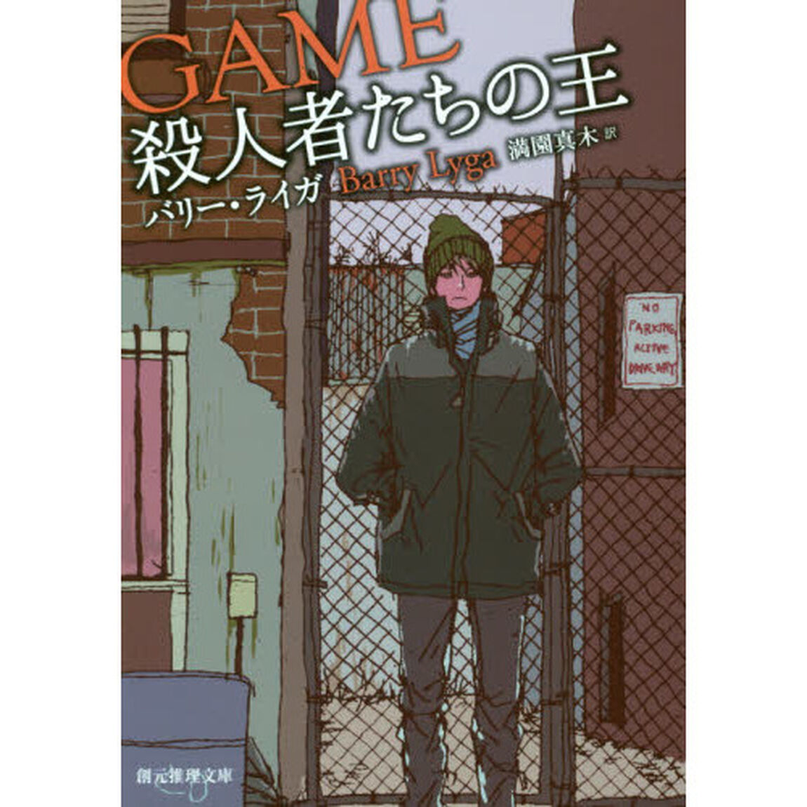 殺人者たちの王