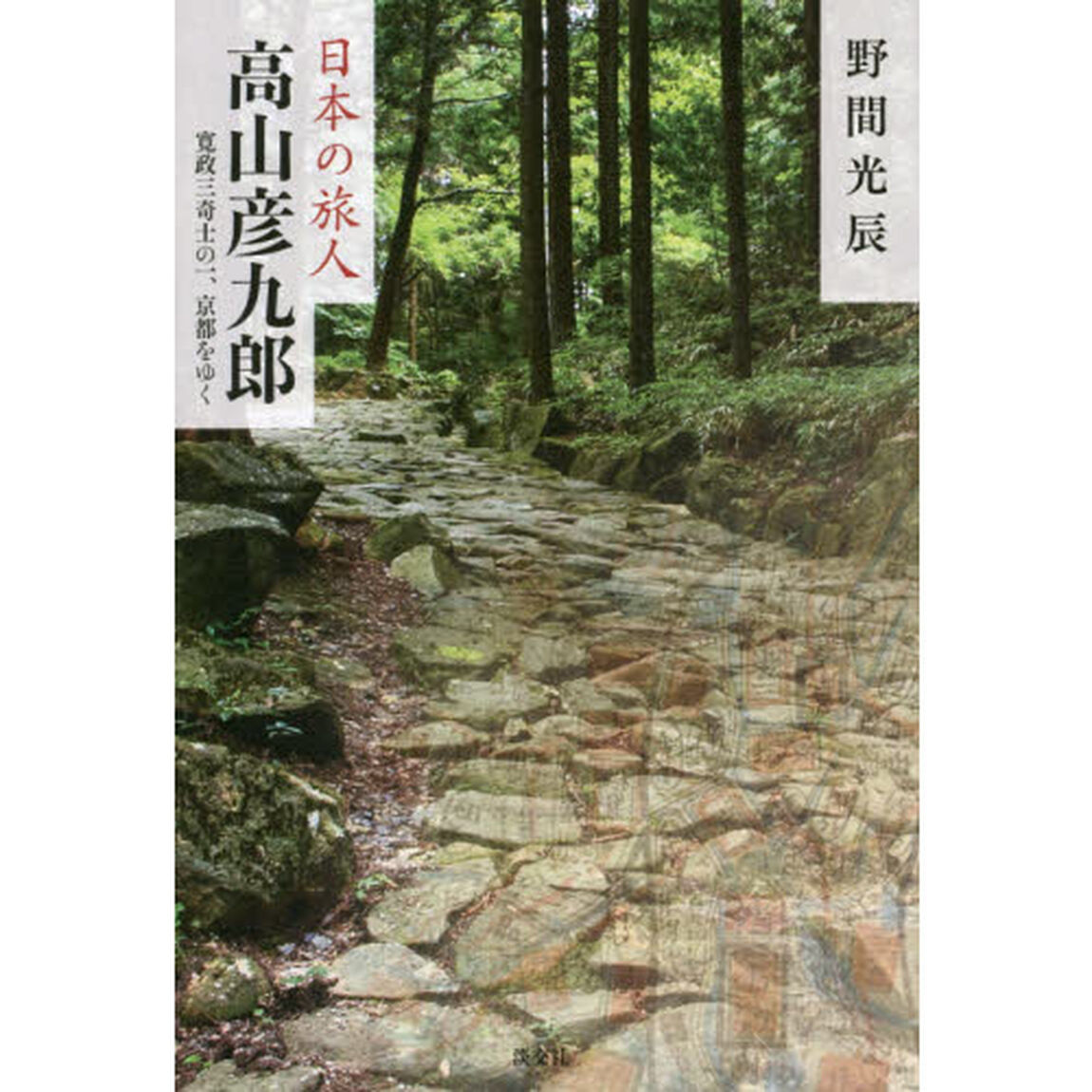 高山彦九郎　寛政三奇士の一、京都をゆく