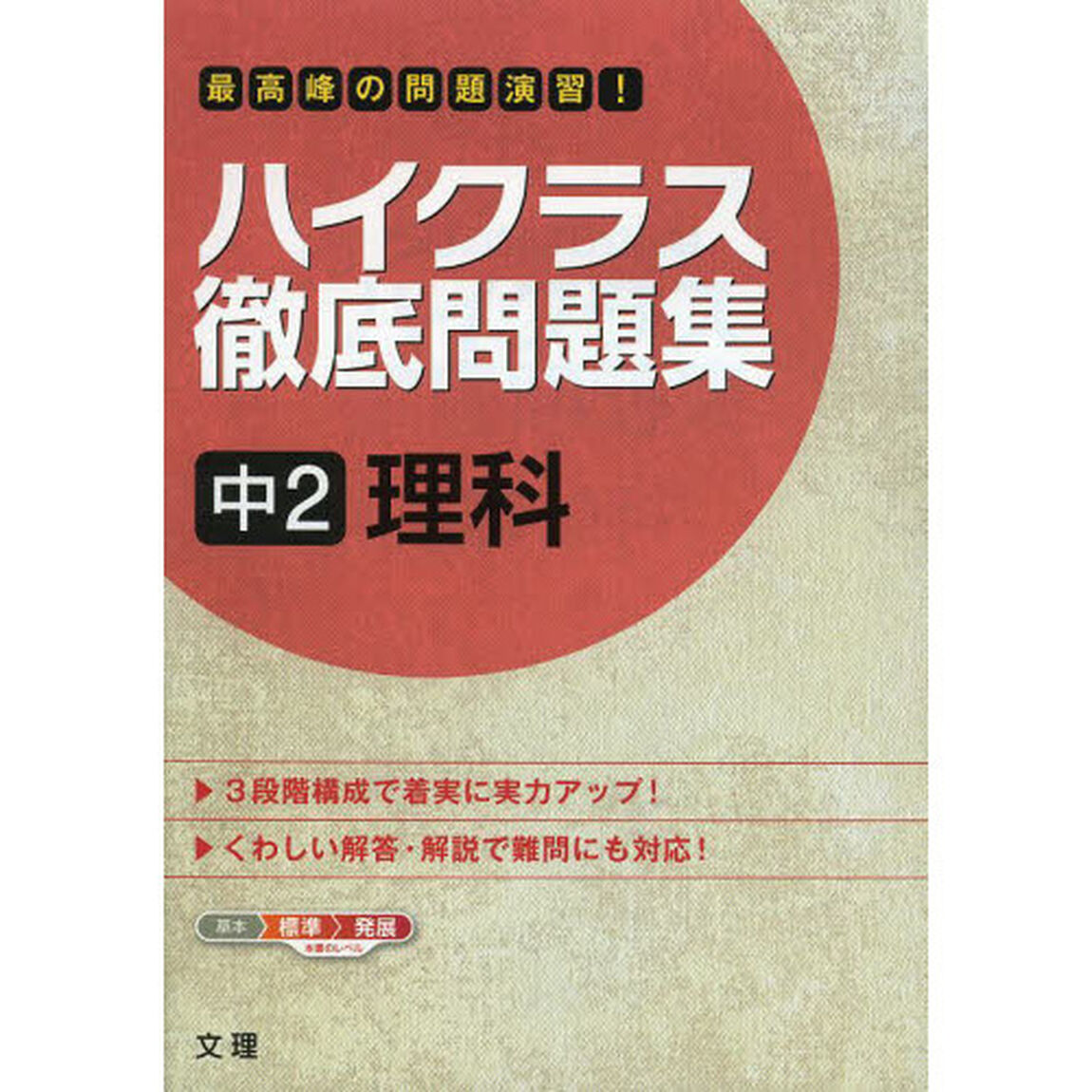 ハイクラス徹底問題集　中２　理科
