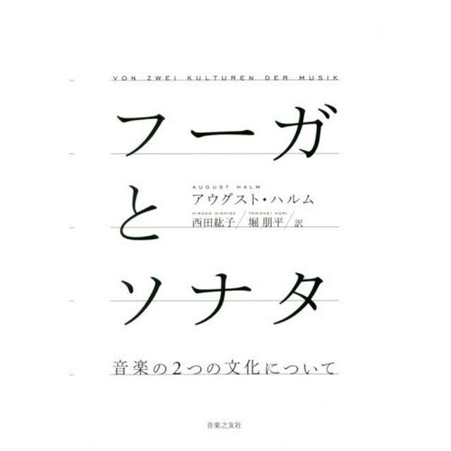 フーガとソナタ　音楽の２つの文化について