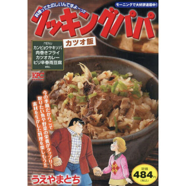 クッキングパパ　カツオ飯