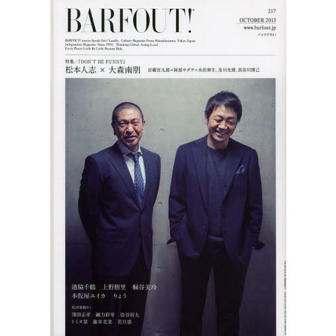 バァフアウト！　ＶＯＬＵＭＥ２１７（２０１３ＯＣＴＯＢＥＲ）「特集／『ＤＯＮ&rsquo;Ｔ　ＢＥ　ＦＵＮＮＹ』　松本人志&times;大森南朋　宮藤官九郎&times;阿部サダヲ&times;水田伸生　及川光博　長谷川博己」