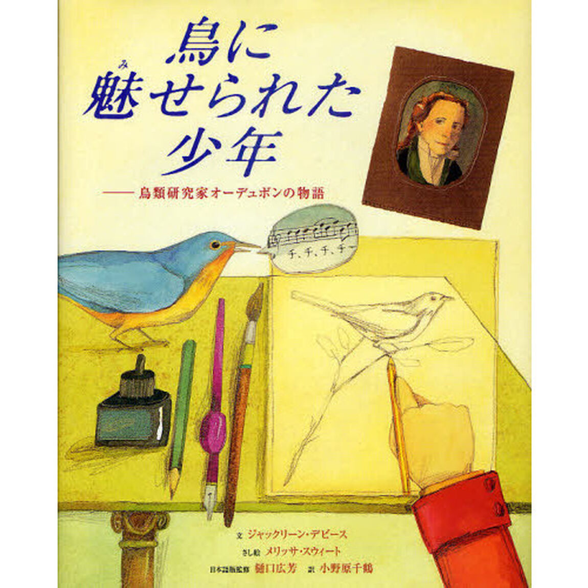 鳥に魅せられた少年　鳥類研究家オーデュボンの物語