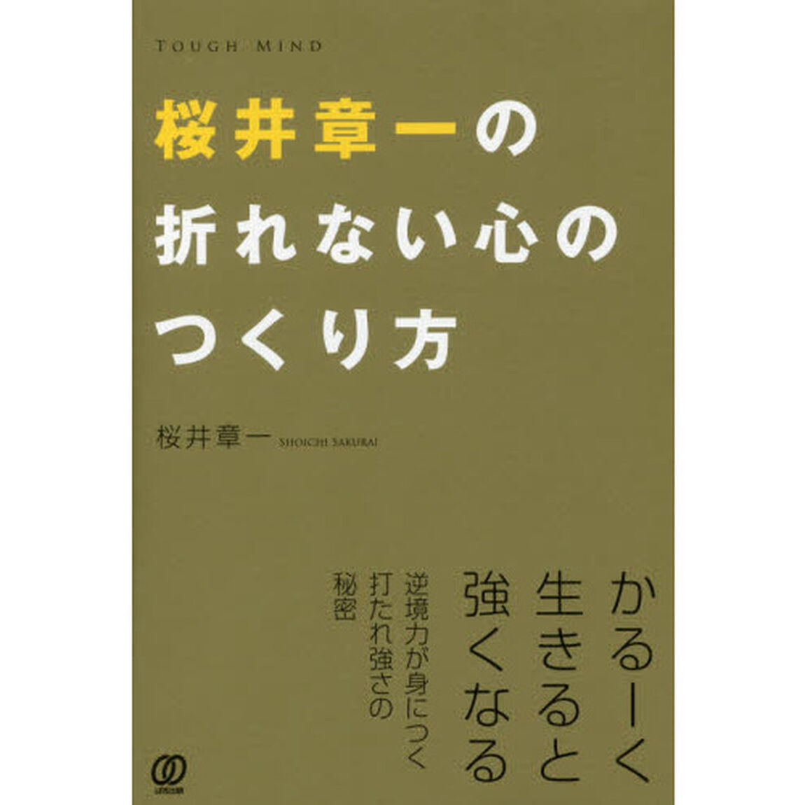 桜井章一の折れない心のつくり方　逆境力が身につく打たれ強さの秘密